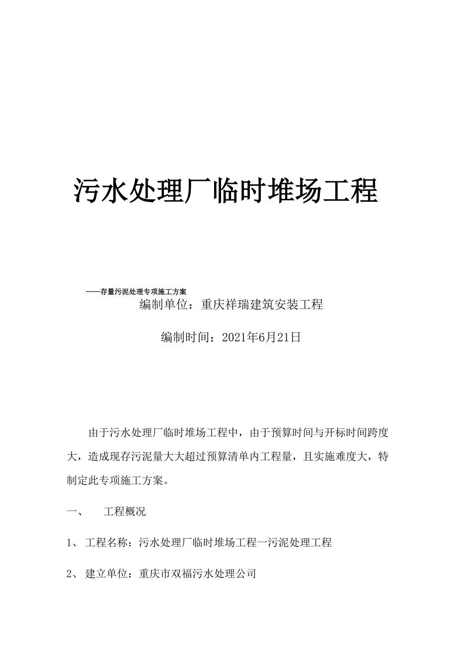 污水处理厂临时堆场工程淤泥处理专项施工方案_第1页