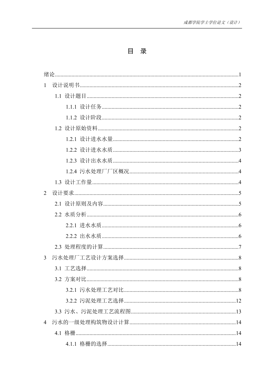 毕业设计--达州某县城日处理1.5万吨生活污水工艺设计.doc_第4页