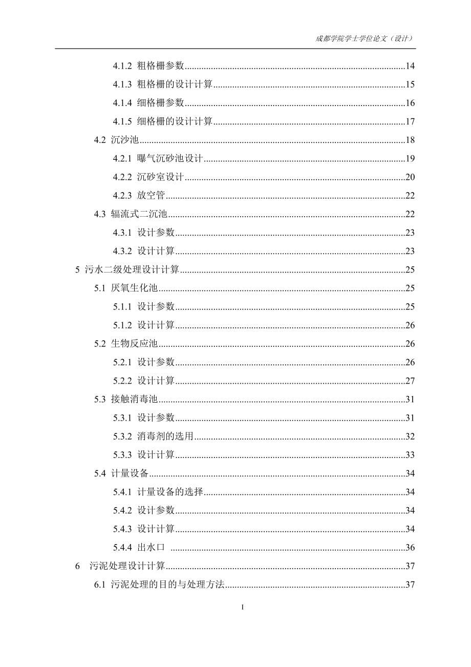 毕业设计--达州某县城日处理1.5万吨生活污水工艺设计.doc_第5页