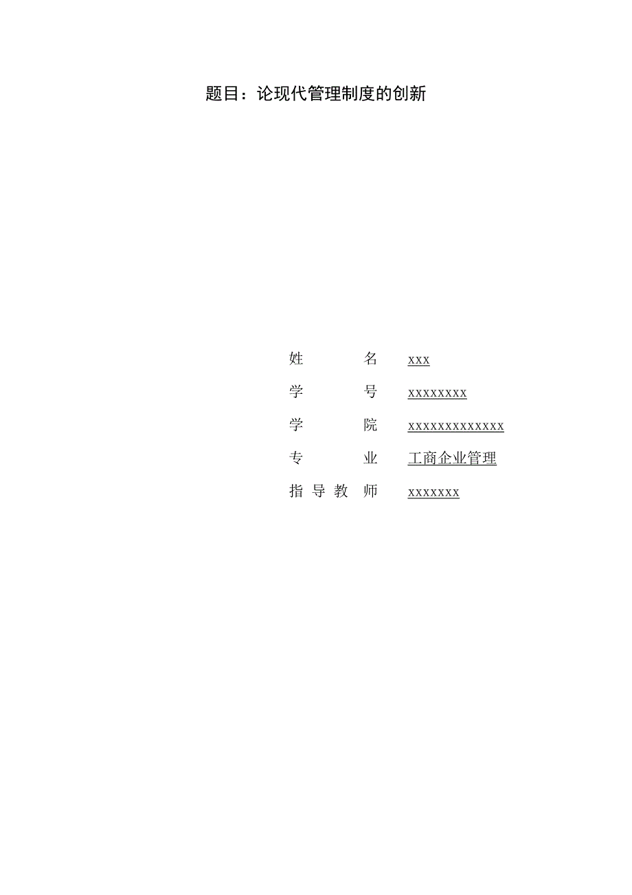 工商企业管理论文论现代管理制度的创新_第1页