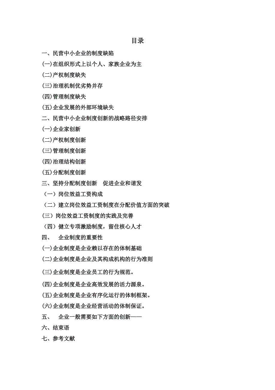 工商企业管理论文论现代管理制度的创新_第3页