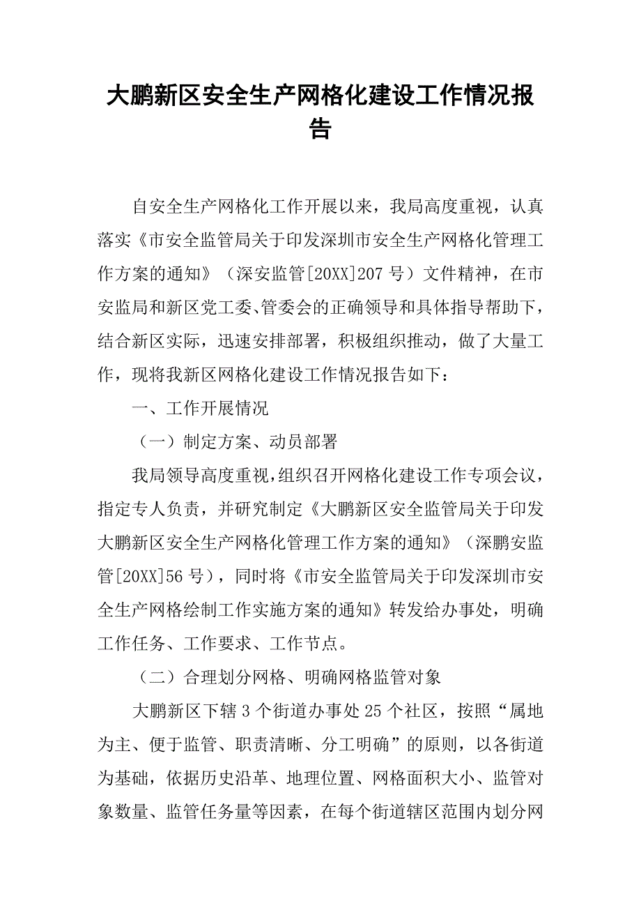 大鹏新区安全生产网格化建设工作情况报告_第1页