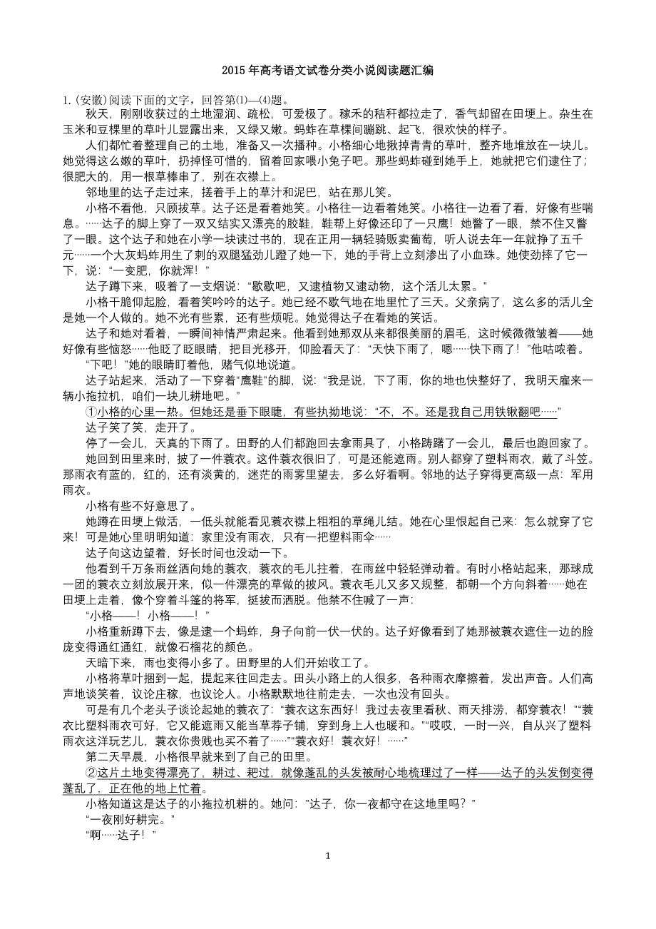 2015年高考语文试卷分类小说阅读题汇编.doc_第1页