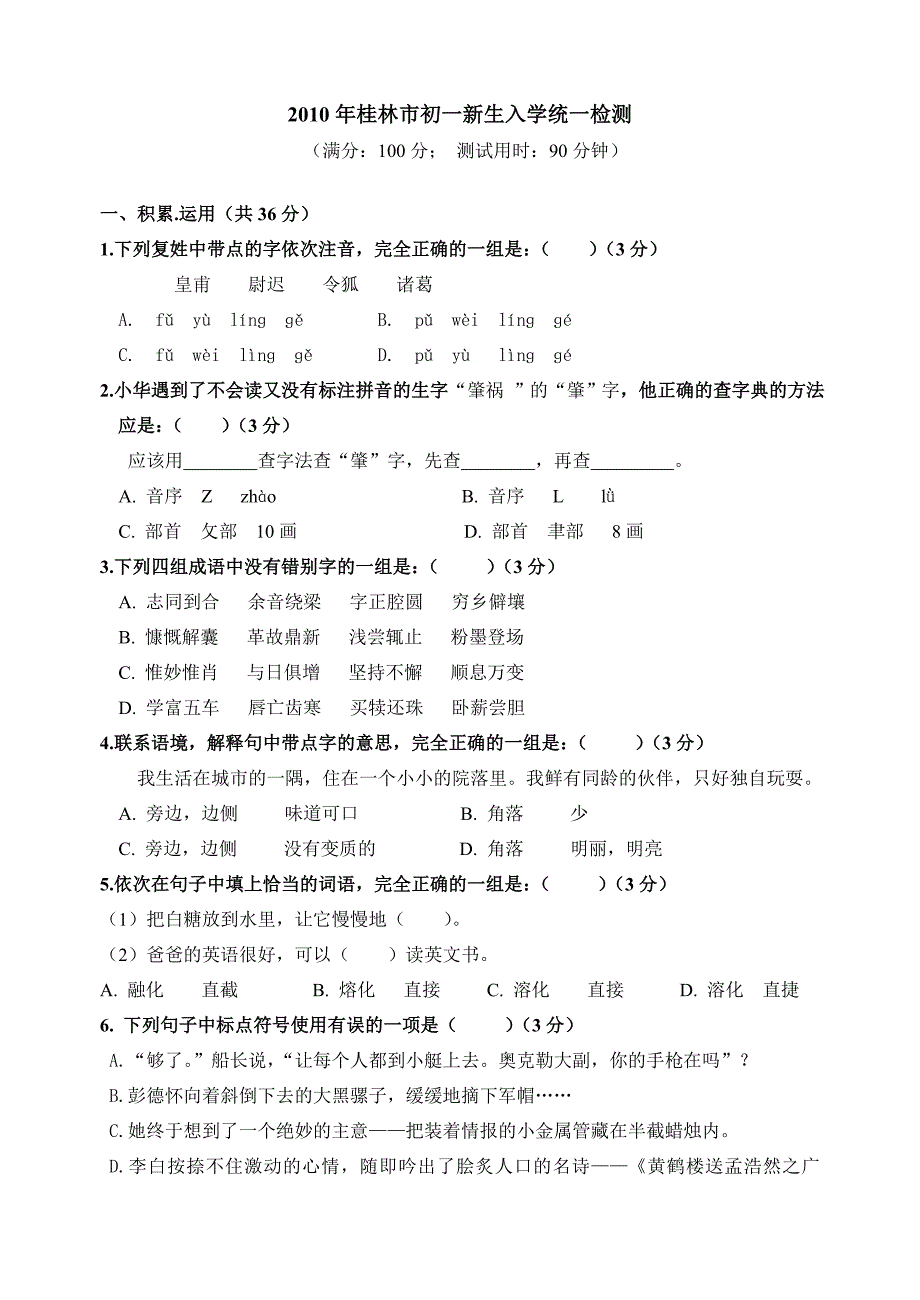 2010年桂林市初一年级新生入学语文学科质量检测_第1页