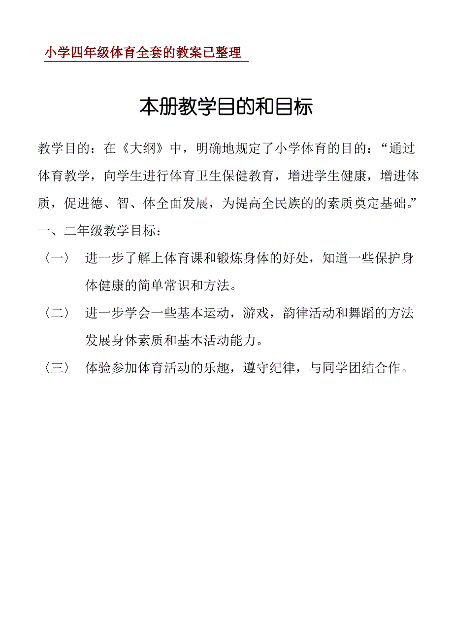 小学四年级体育全套的教案已整理_第1页