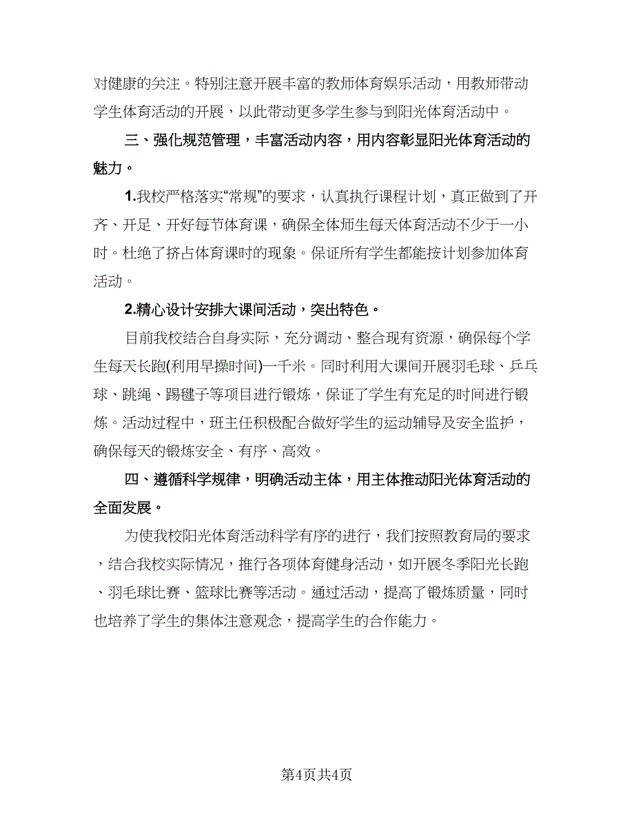 阳光体育的校园活动总结模板（二篇）.doc_第4页