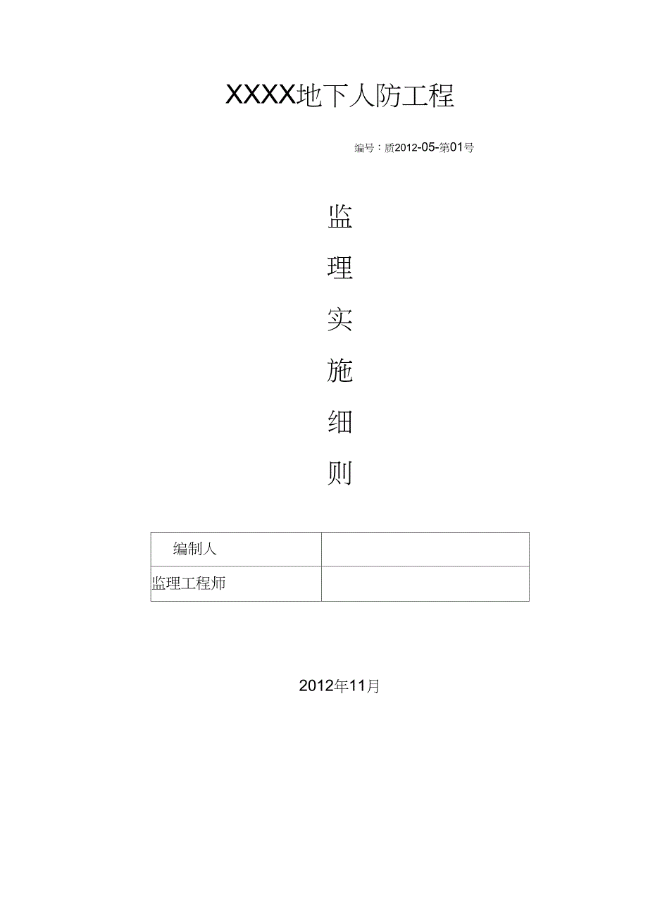 人防监理实施细则(上传)(DOC 46页)_第1页