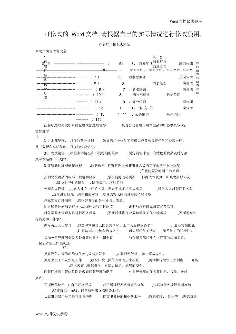 西餐厅岗位职责大全_第1页