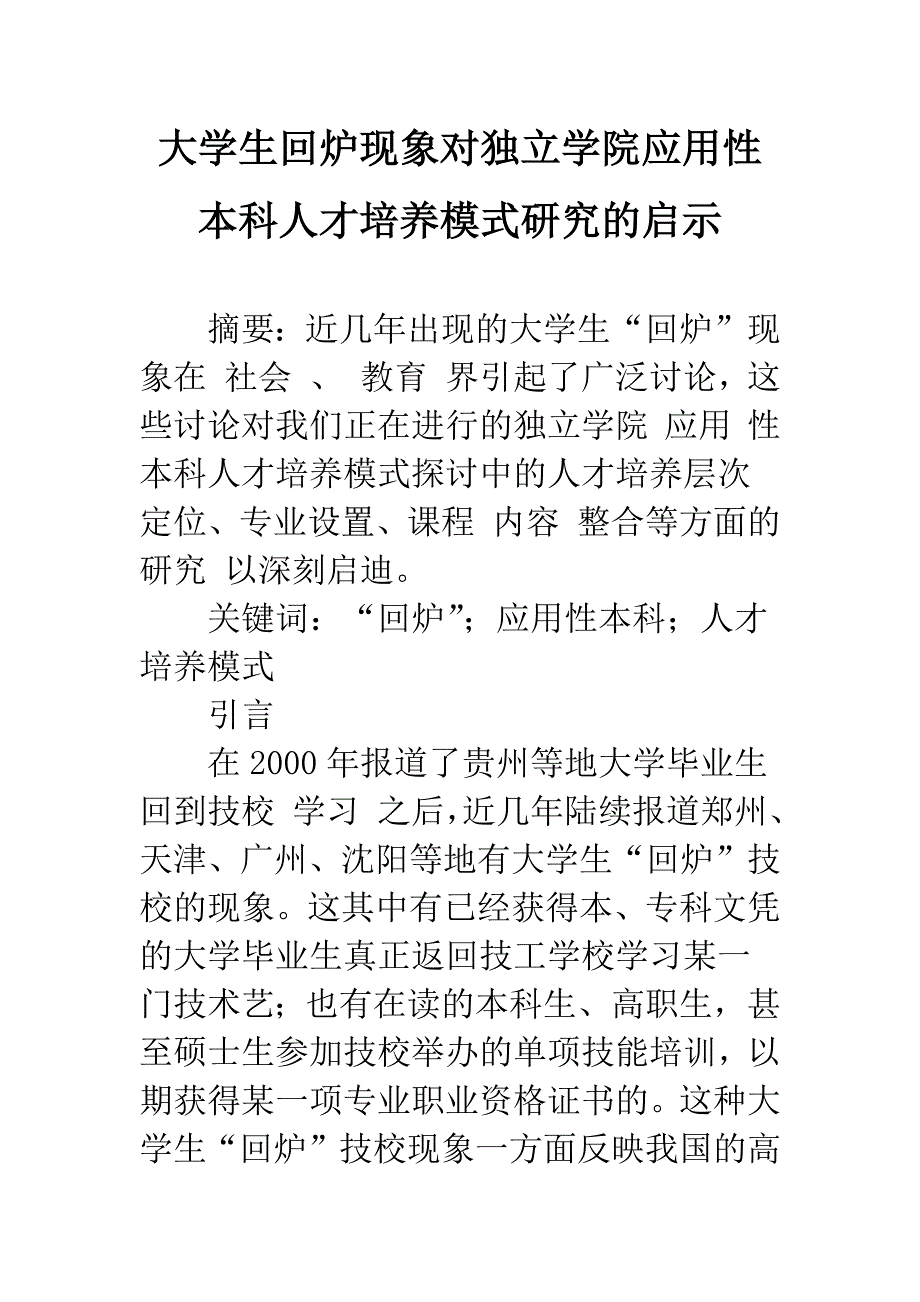 大学生回炉现象对独立学院应用性本科人才培养模式研究的启示.docx_第1页