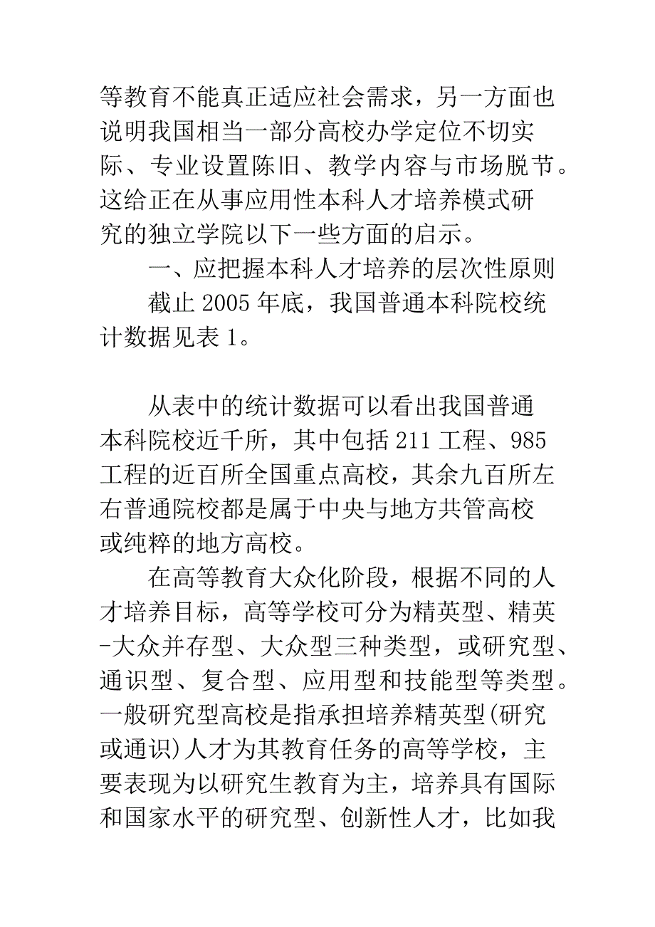 大学生回炉现象对独立学院应用性本科人才培养模式研究的启示.docx_第2页