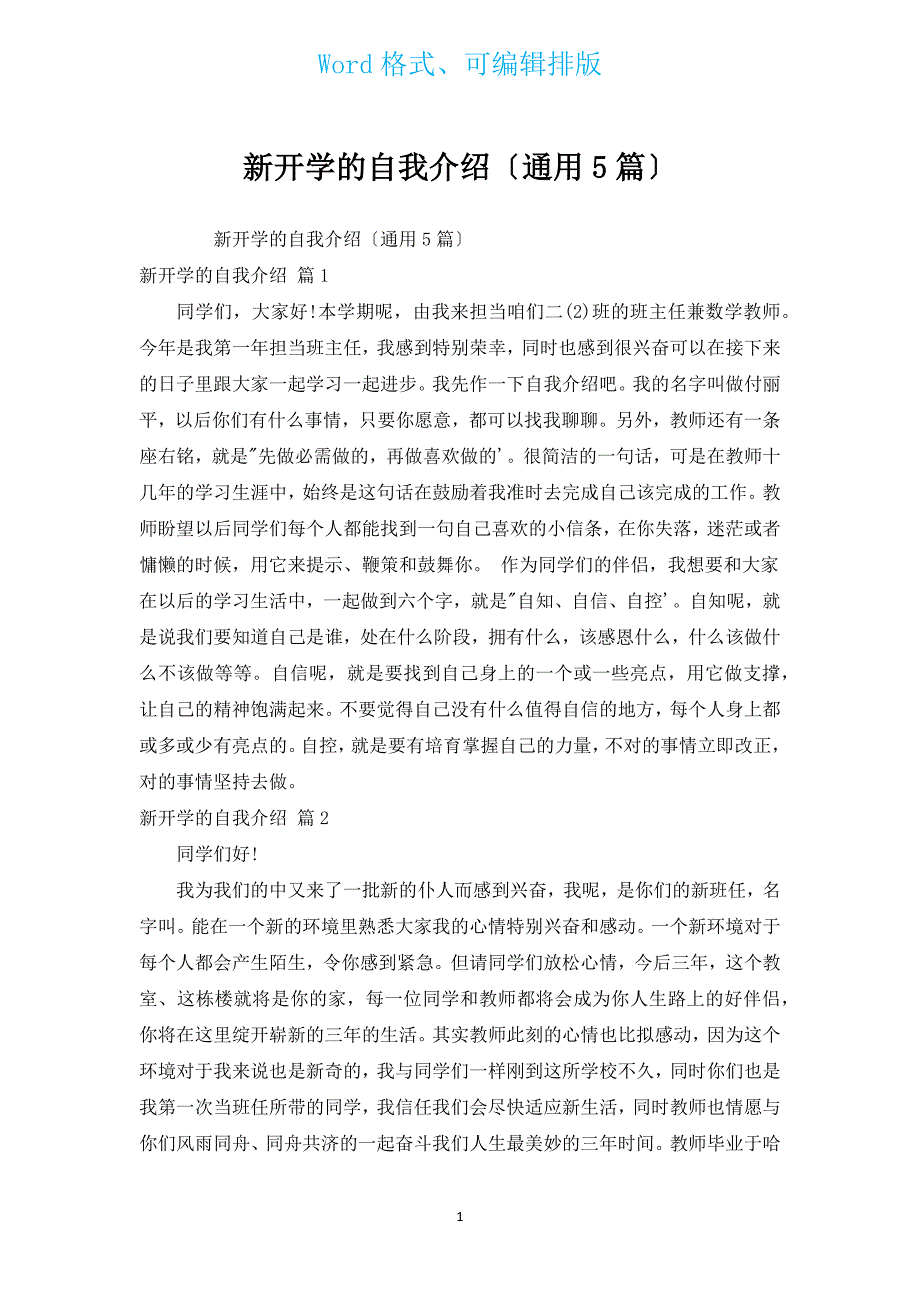 新开学的自我介绍（通用5篇）.docx_第1页