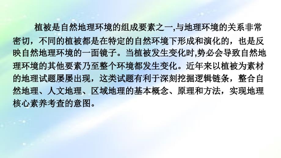 植被与自然地理环境的关系课件_第2页