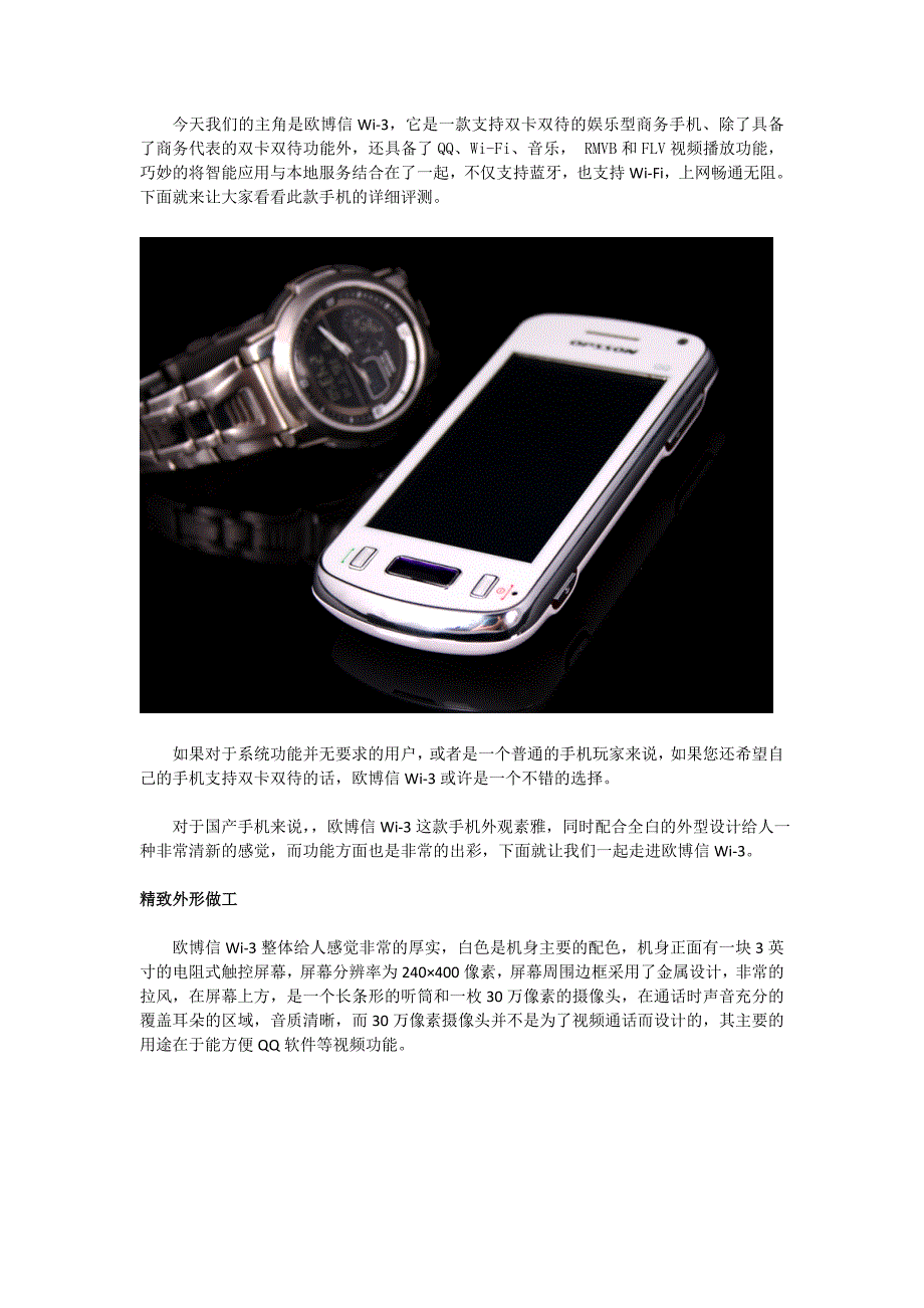 WIFI双卡双待!欧博信Wi-3详细评测.doc_第1页