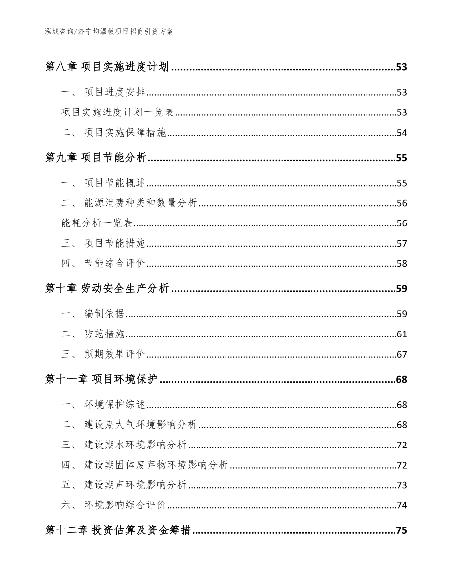 济宁均温板项目招商引资方案模板范本_第4页