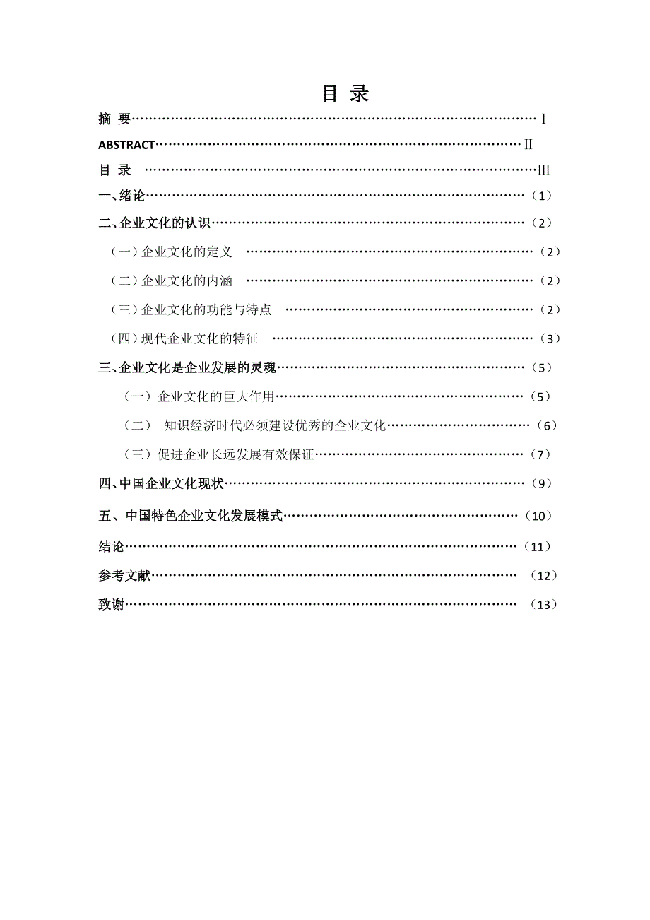 企业文化与企业发展毕业论文_第4页