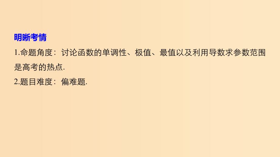 （通用版）2019高考数学二轮复习 第二篇 第26练 导数与函数的单调性、极值、最值课件 文.ppt_第2页