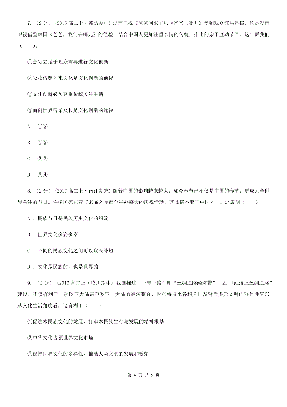 江苏省徐州市高考真题分类汇编（政治）：专题10 文化传承与创新_第4页