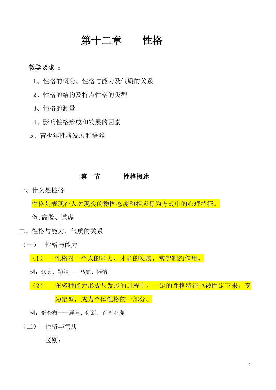 第十二章 性格(复习稿、练习与参考答案).doc_第1页