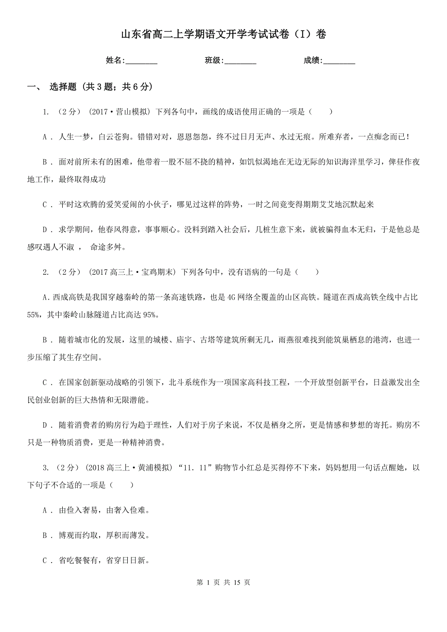 山东省高二上学期语文开学考试试卷（I）卷_第1页