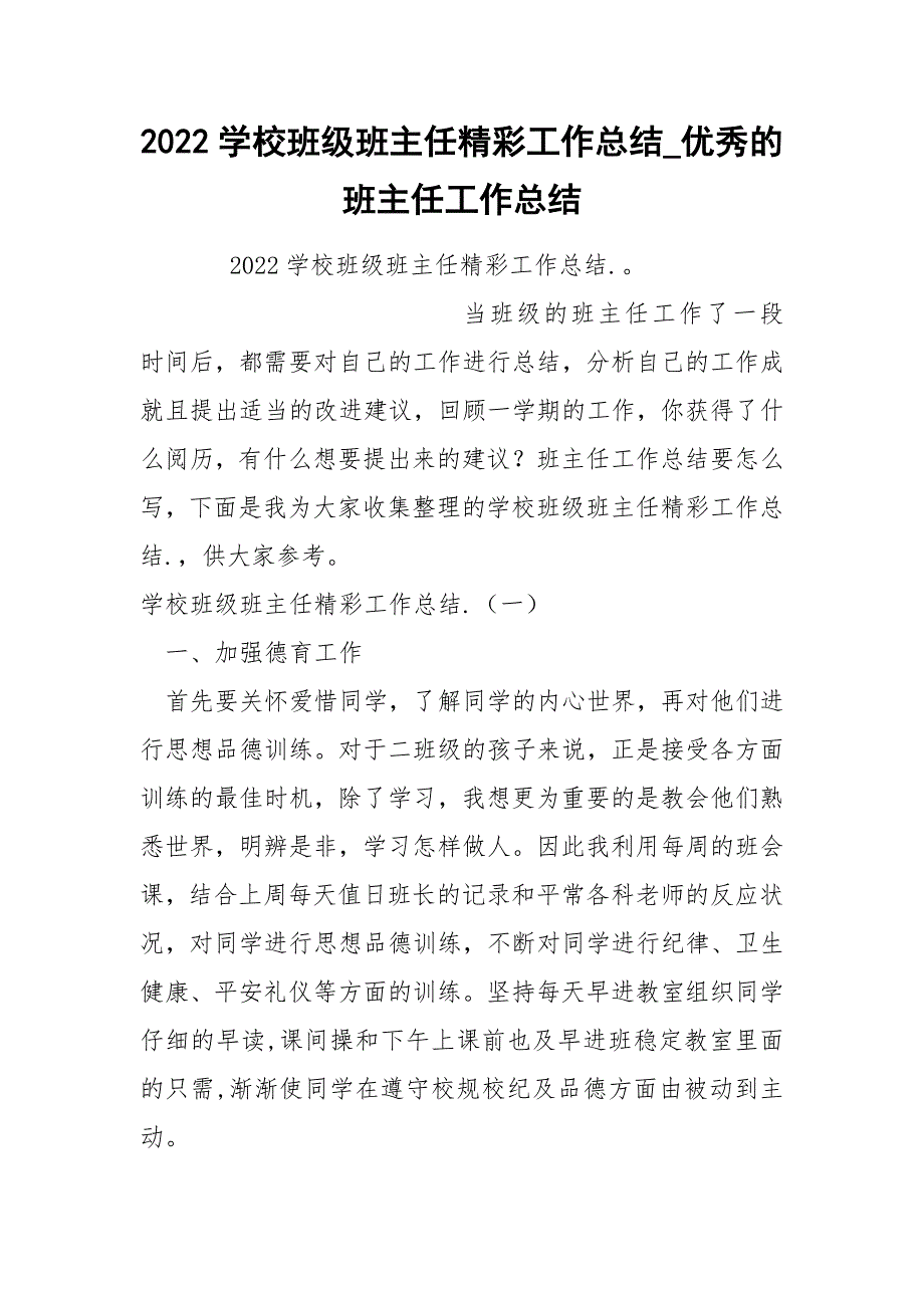 2022学校班级班主任精彩工作总结_第1页