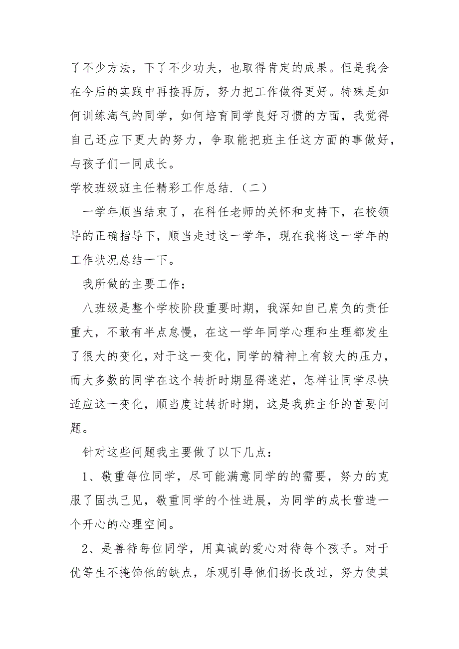 2022学校班级班主任精彩工作总结_第4页