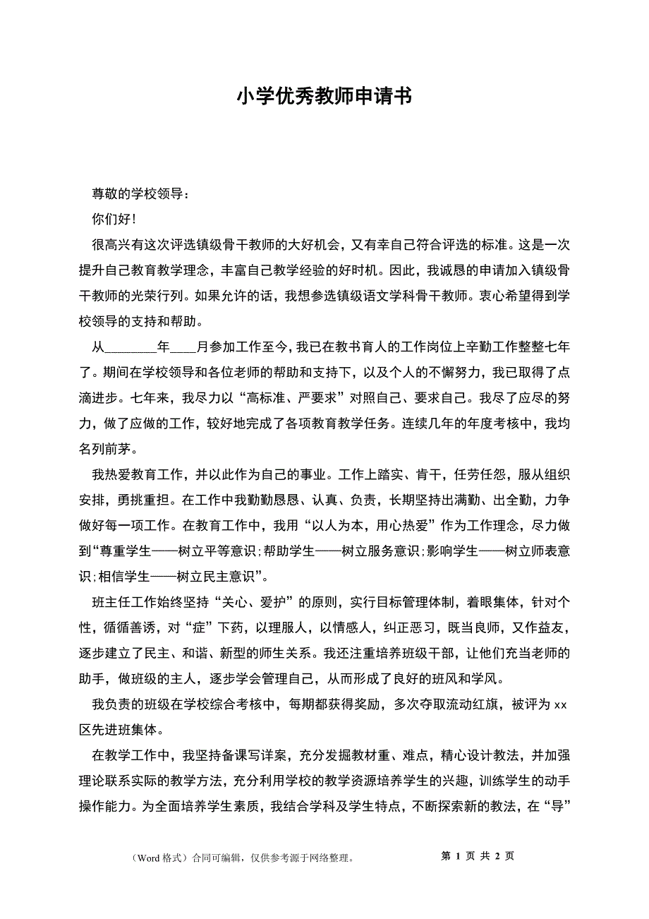 小学优秀教师申请书_第1页