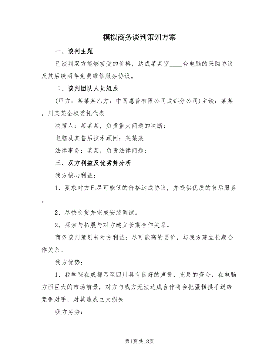 模拟商务谈判策划方案（二篇）_第1页