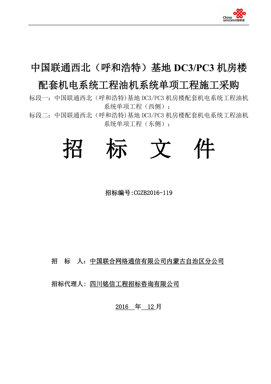 中国联通西北呼和浩特基地DC3PC3机房楼配套机电系统工程油机系统单项工程施工采购招标文件