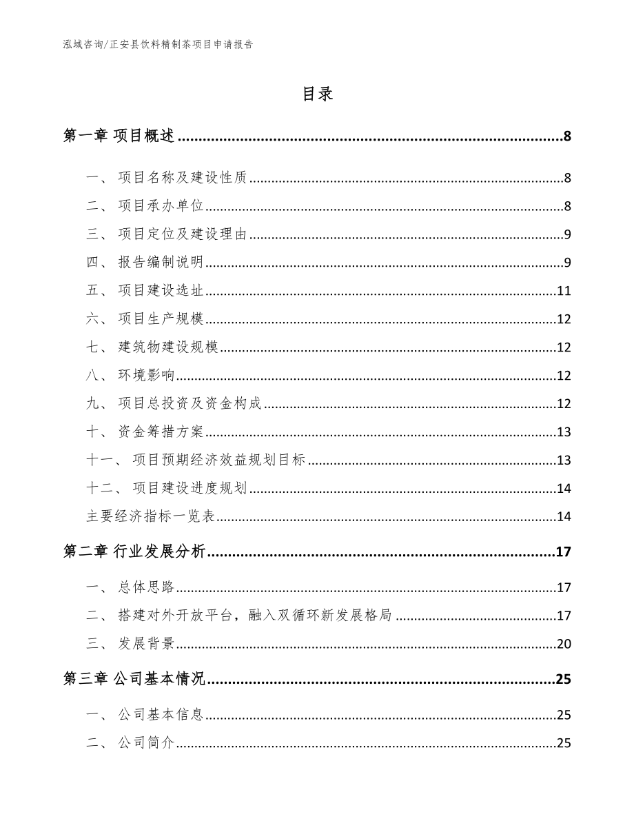 正安县饮料精制茶项目申请报告_第2页