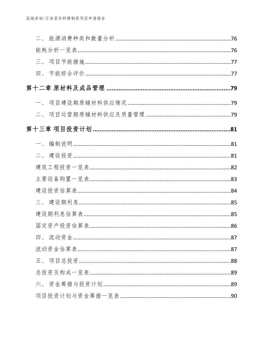 正安县饮料精制茶项目申请报告_第5页