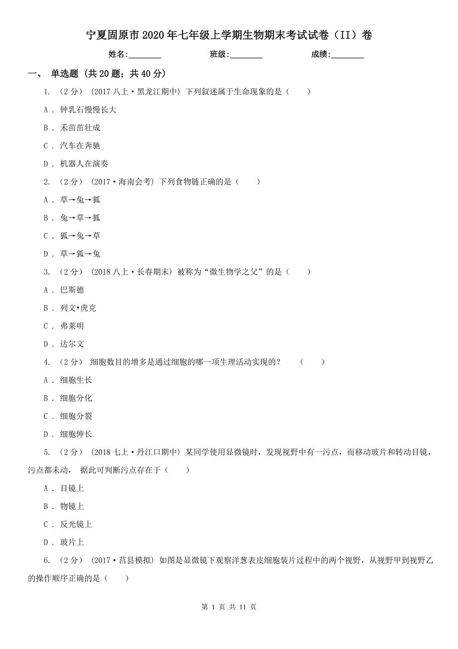 宁夏固原市2020年七年级上学期生物期末考试试卷（II）卷_第1页