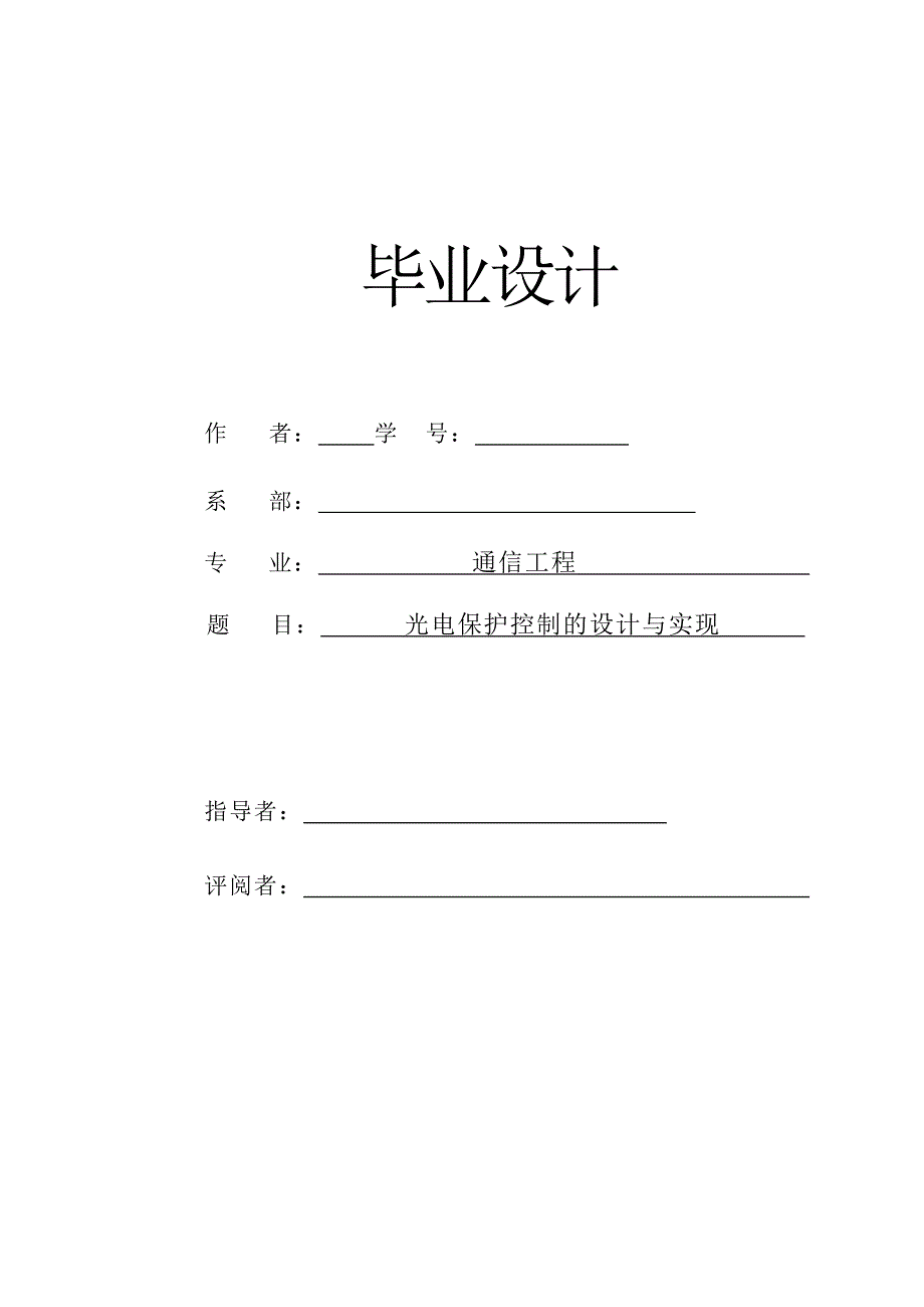 光电保护控制的设计与实现毕业论文通信工程_第1页