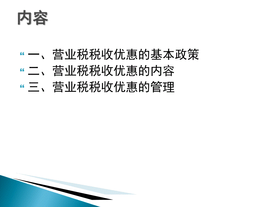 营业税税收优惠政策_第2页