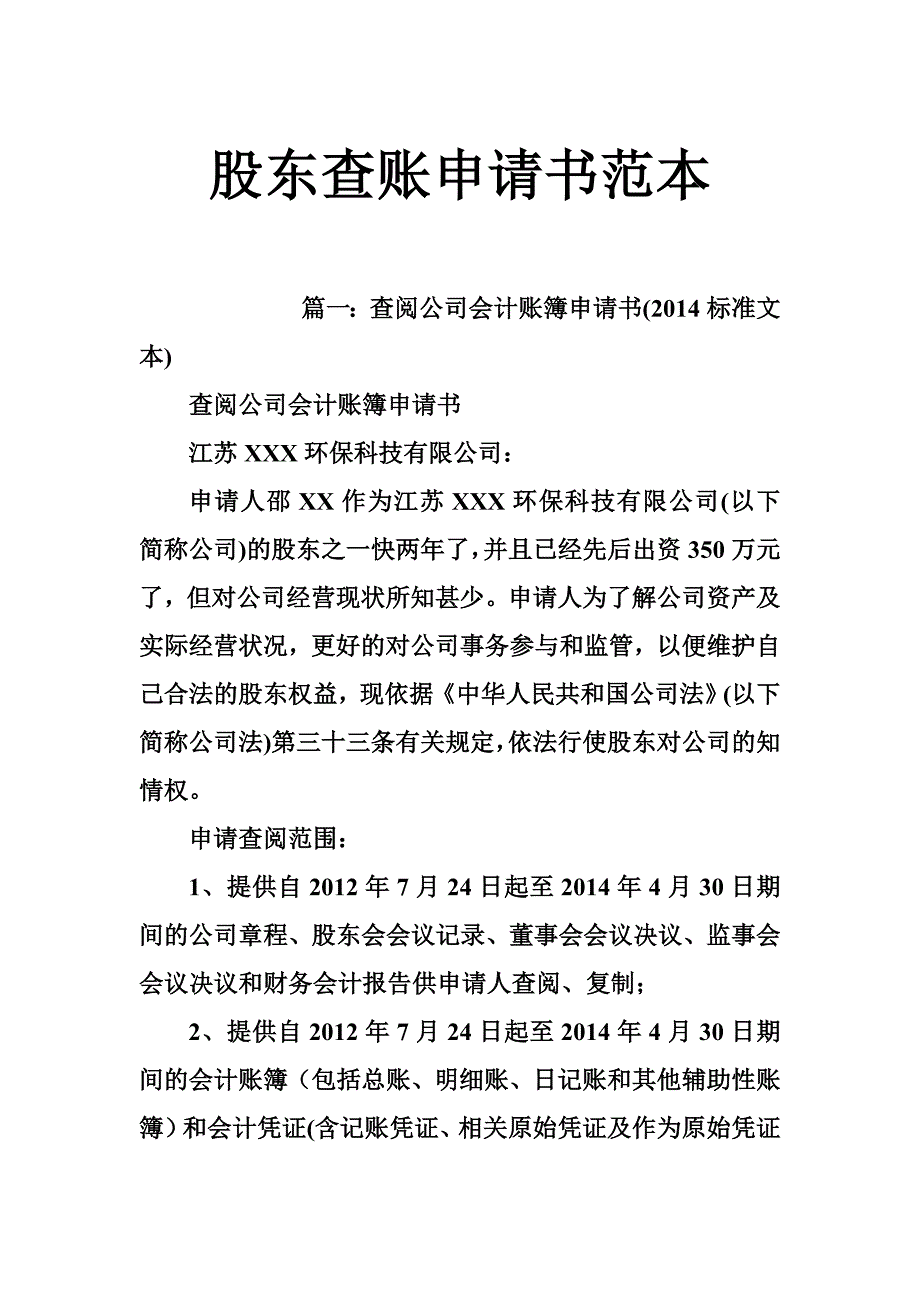 股东查账申请书范本_第1页