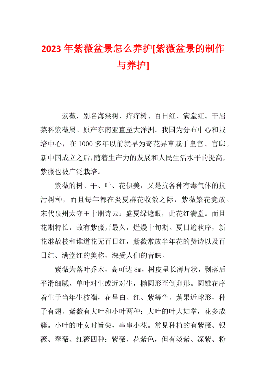 2023年紫薇盆景怎么养护[紫薇盆景的制作与养护]_第1页