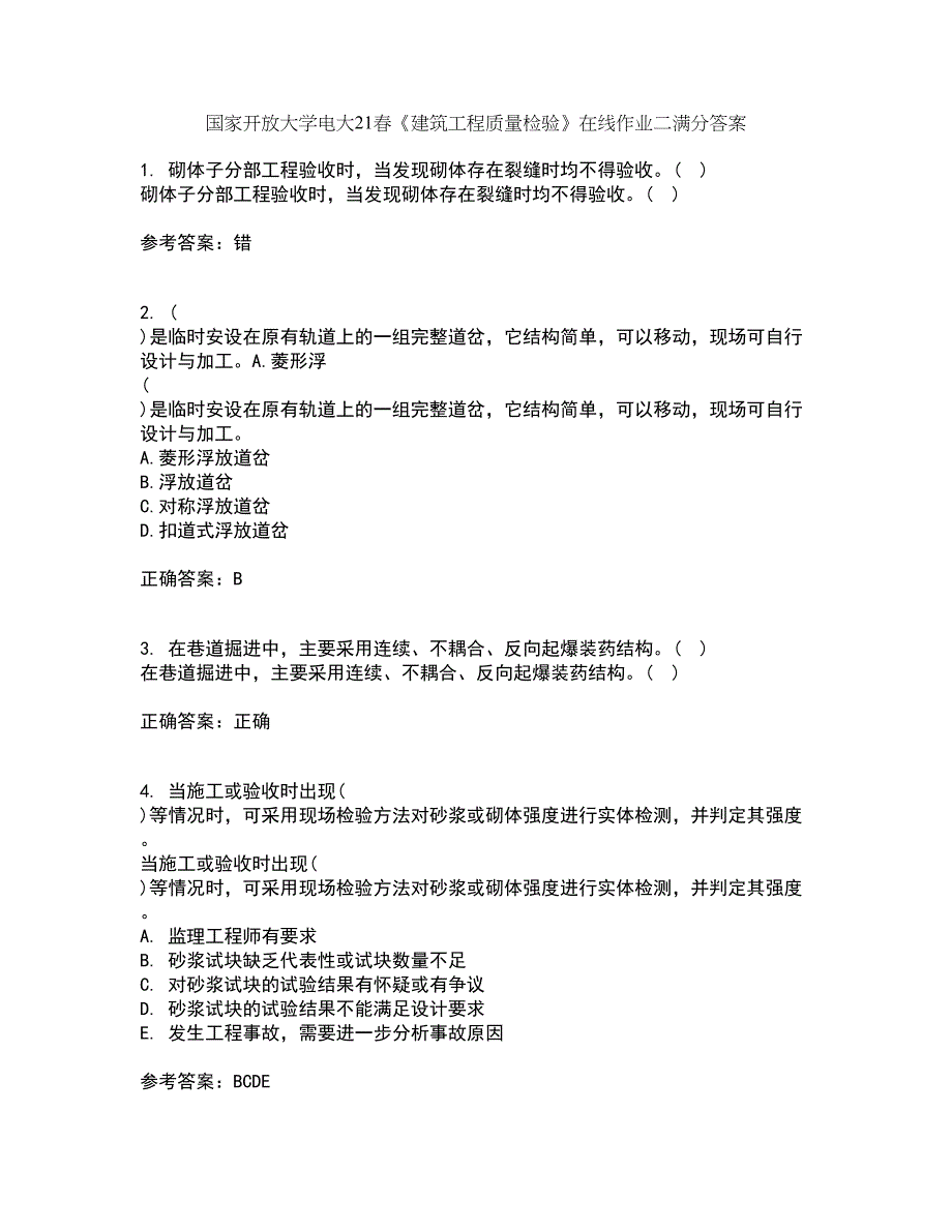 国家开放大学电大21春《建筑工程质量检验》在线作业二满分答案_76_第1页