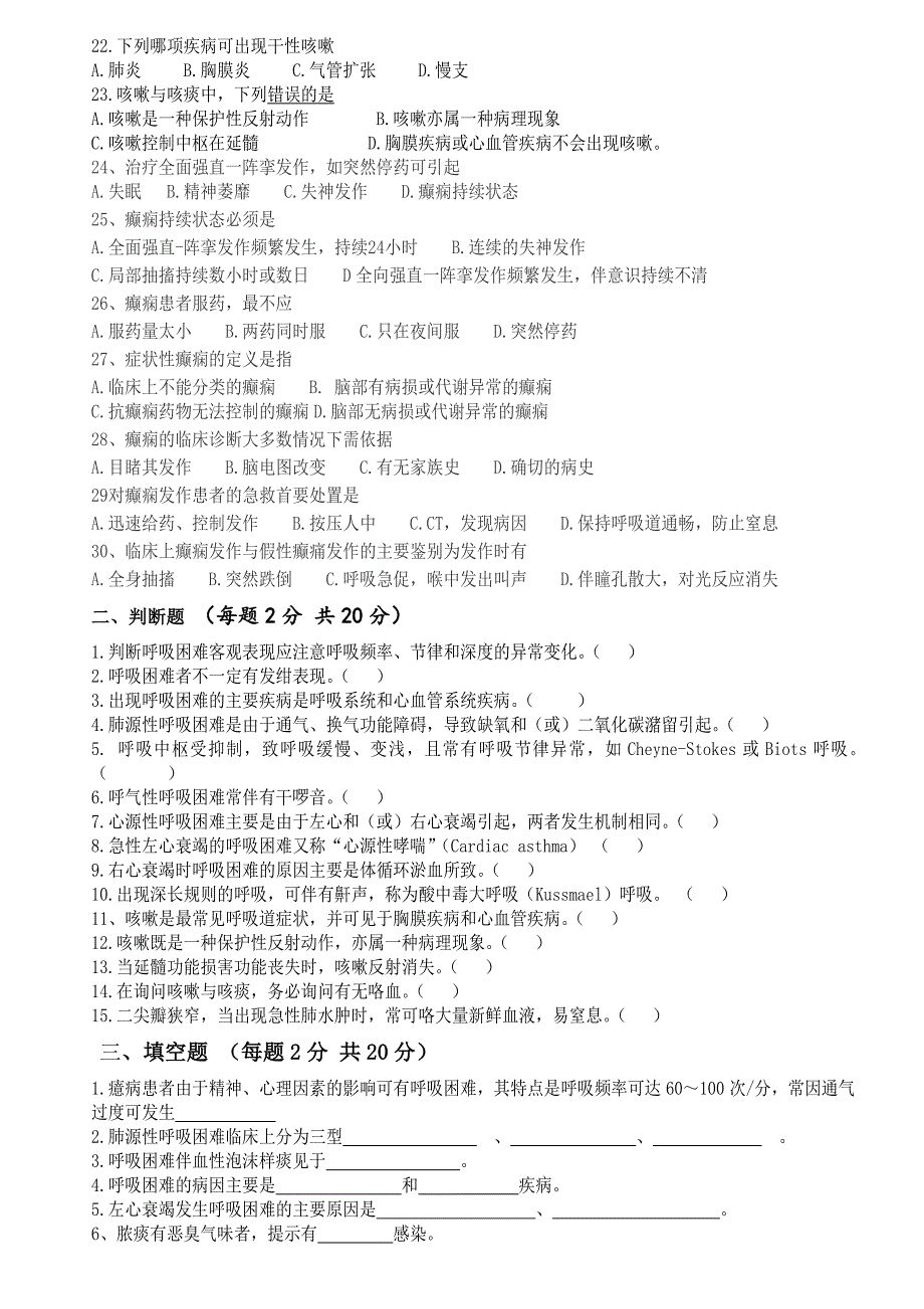 延庆医疗中心2015年3月护士考试(呼吸困难、咳嗽咳痰、癫痫).doc_第2页