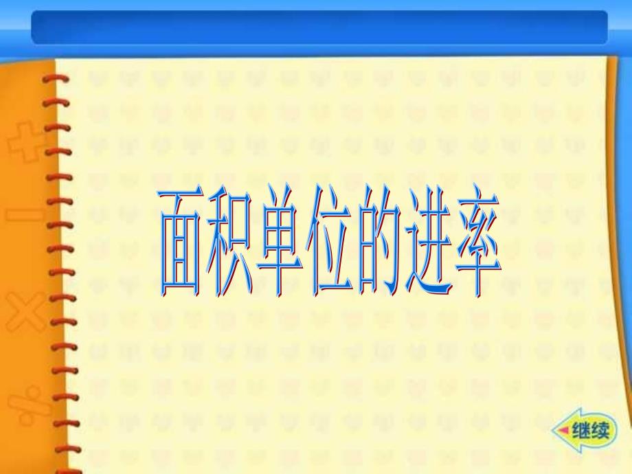 面积单位的换算ppt精品教育_第2页