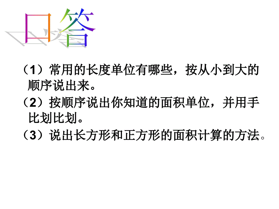 面积单位的换算ppt精品教育_第3页