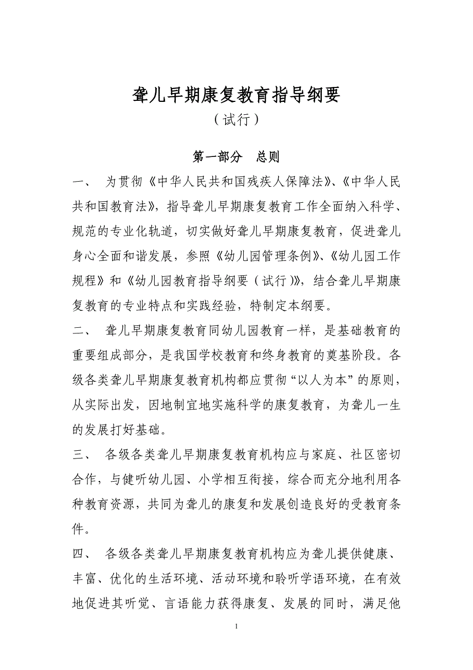 聋儿早期康复教育指导纲要.doc_第1页