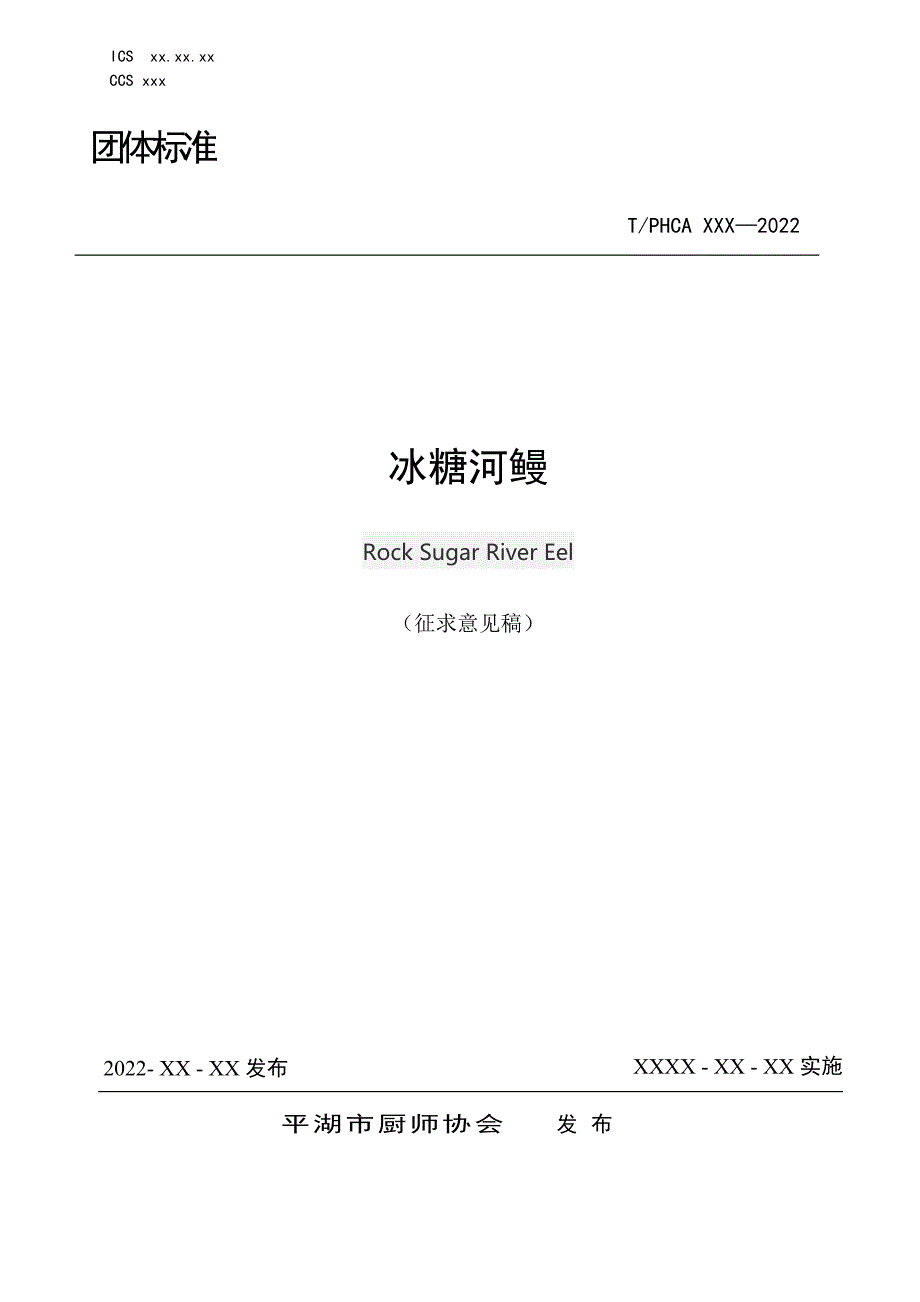 征求意见稿-冰糖河鳗团体标准_第1页