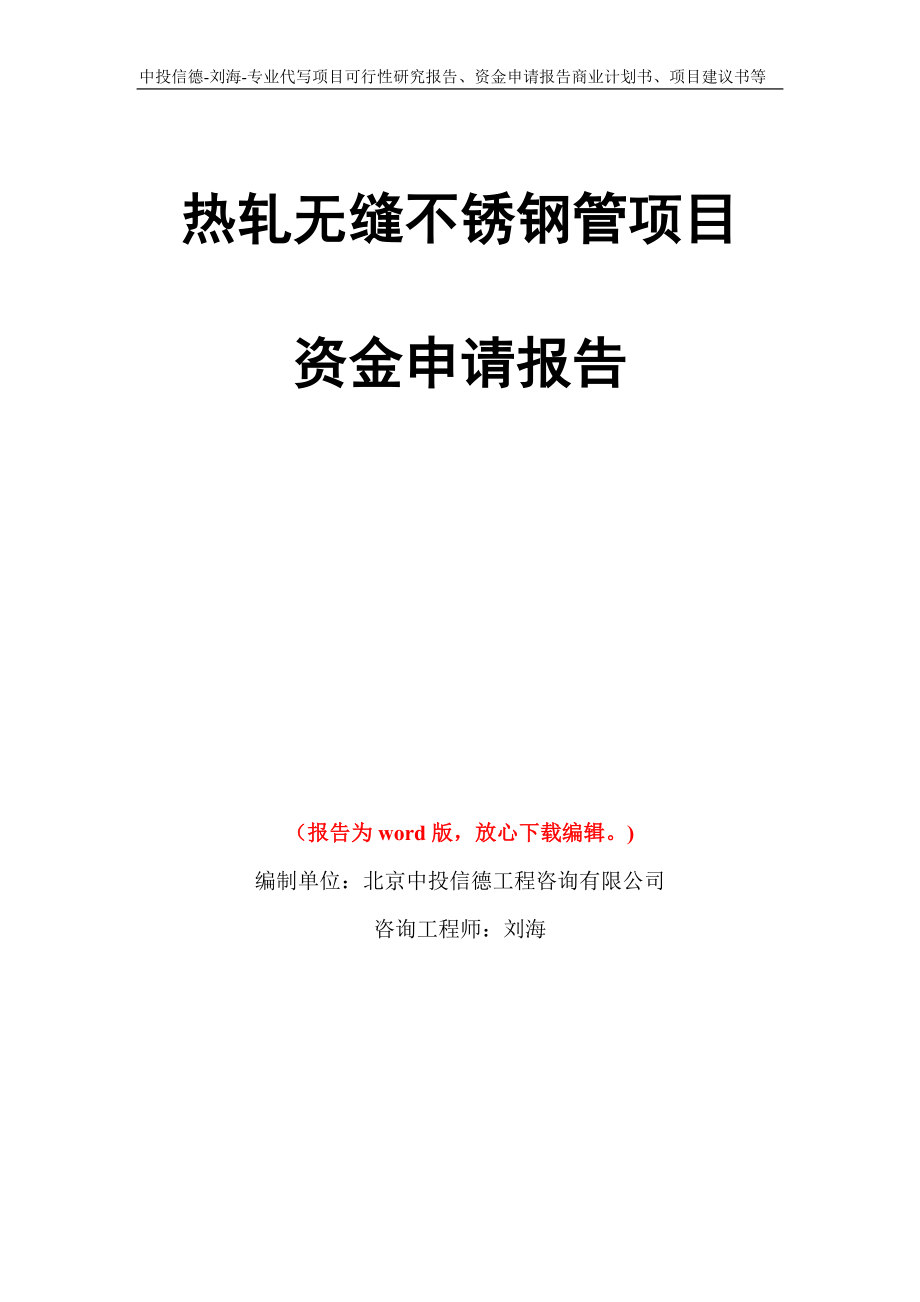 热轧无缝不锈钢管项目资金申请报告写作模板代写_第1页