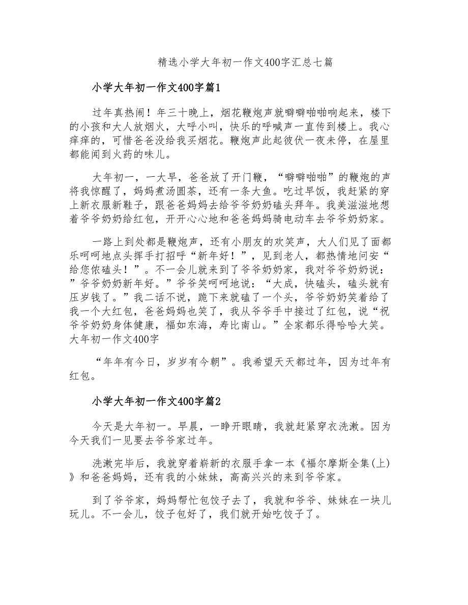 精选小学大年初一作文400字汇总七篇_第1页