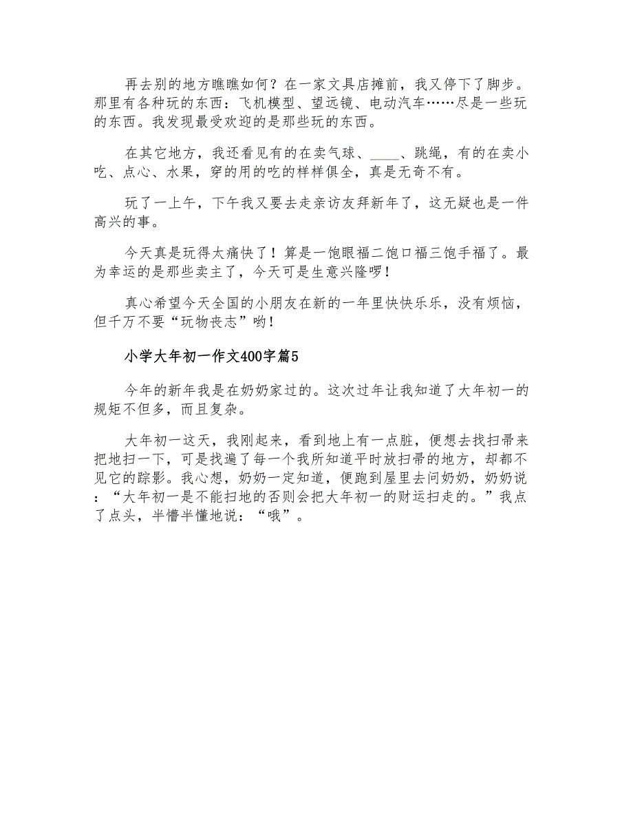 精选小学大年初一作文400字汇总七篇_第4页