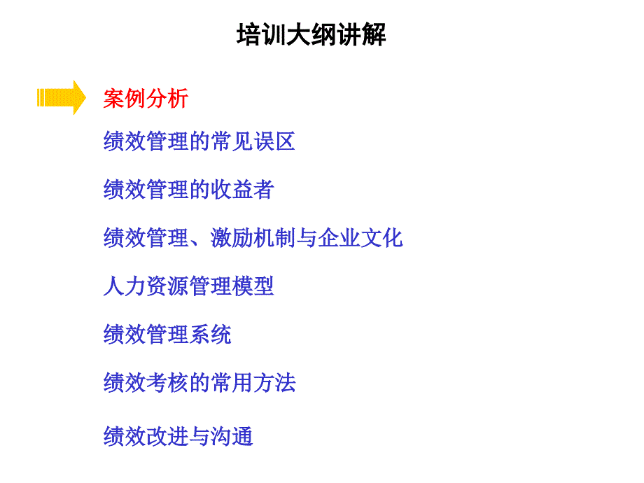 绩效管理培训大纲——绩效管理的收益者_第4页