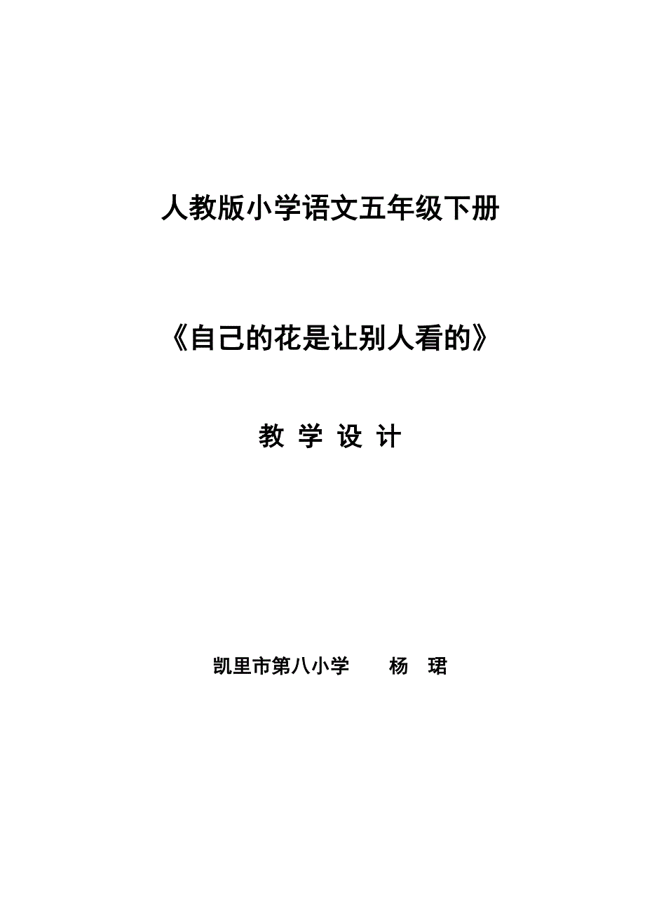 《自己的花是让别人看的》教学设计_第1页