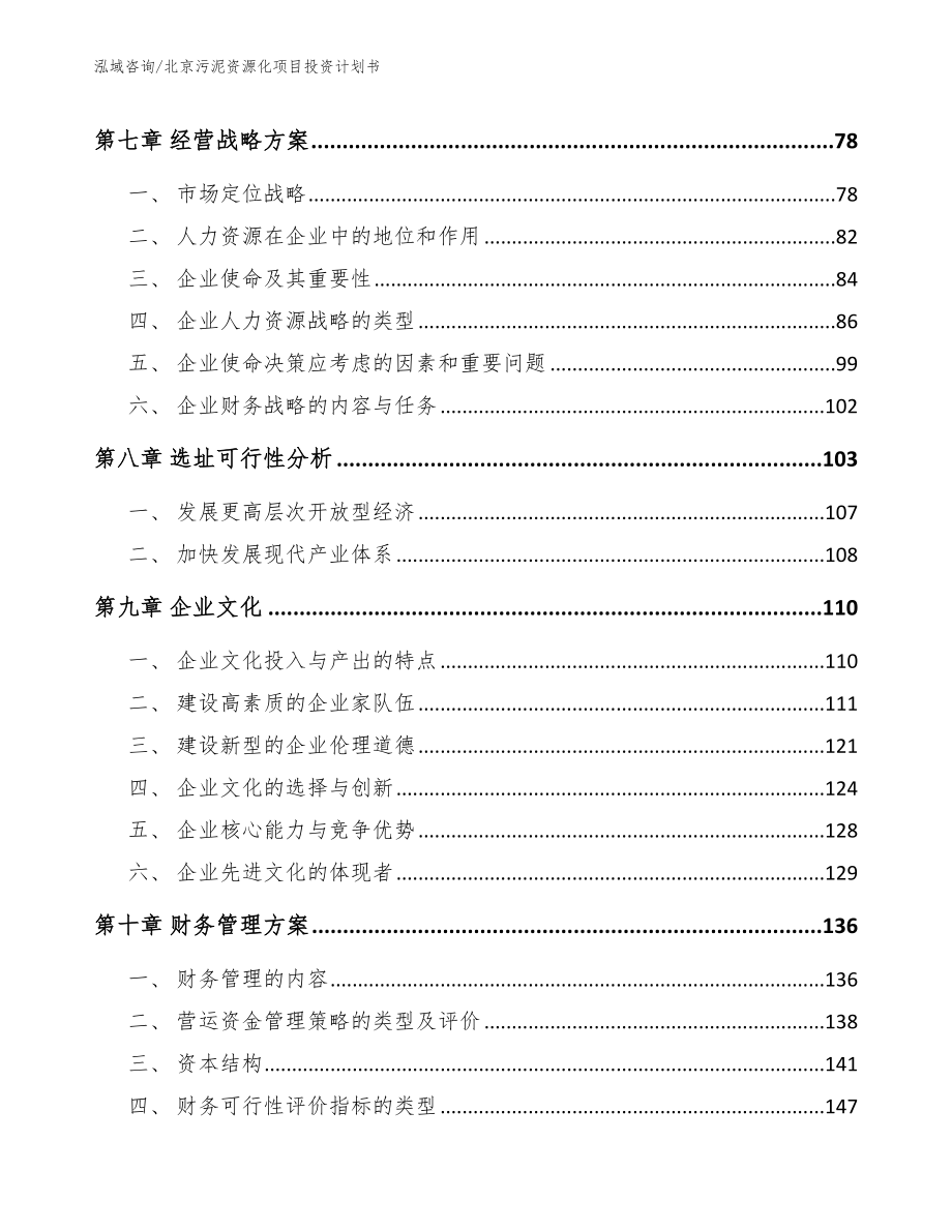 北京污泥资源化项目投资计划书（参考范文）_第4页