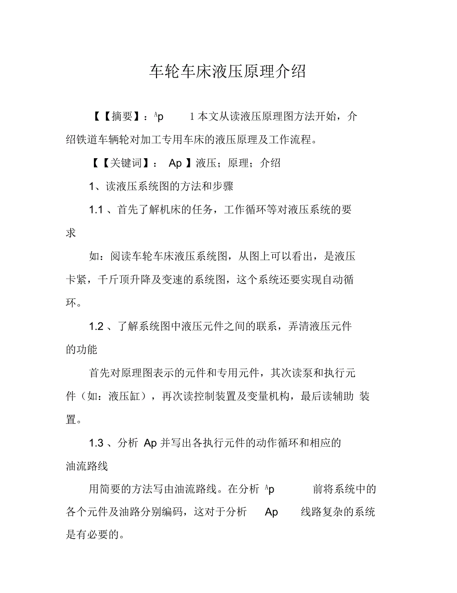 车轮车床液压原理介绍_第1页