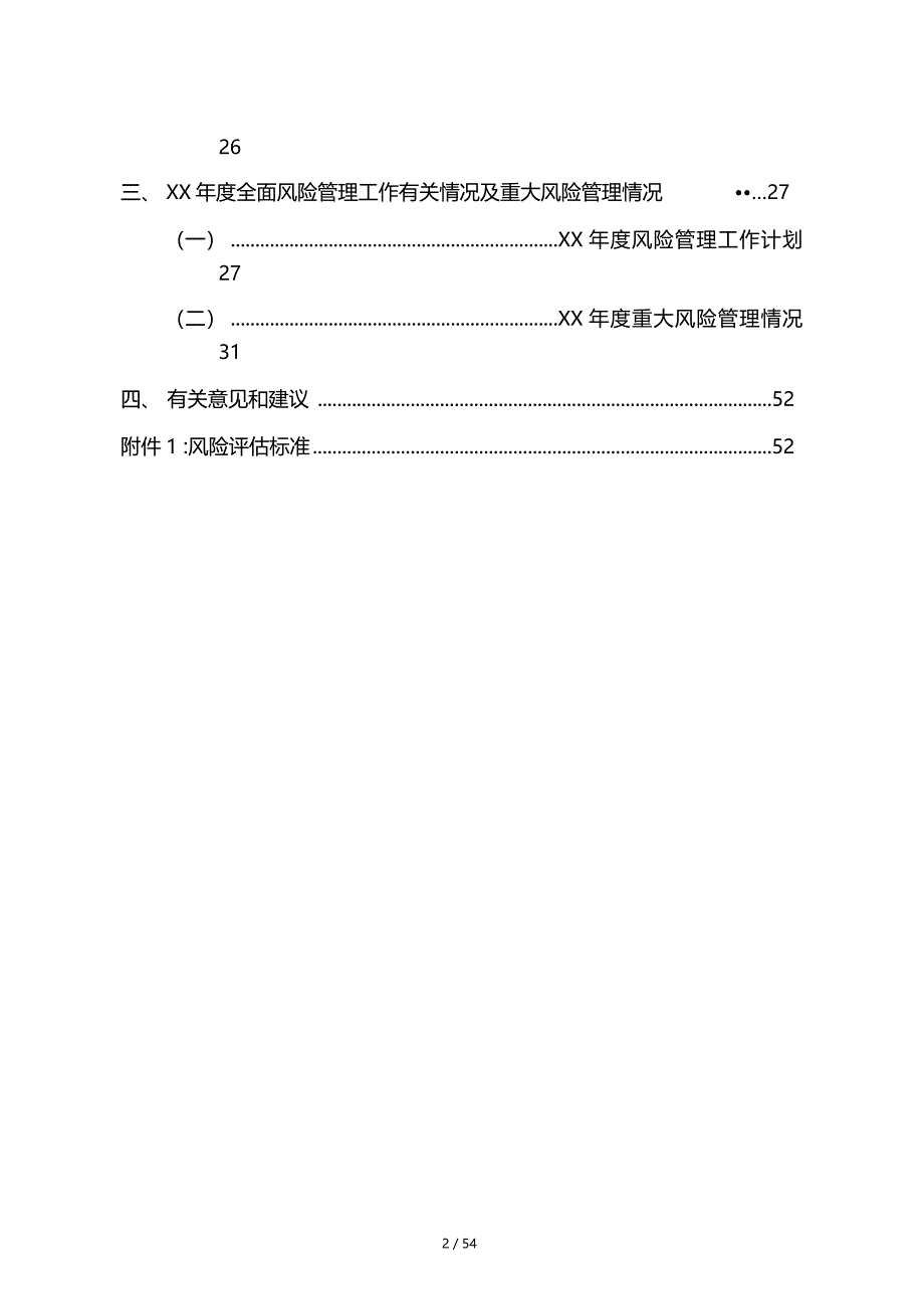 集团公司全面风险管理报告_第2页