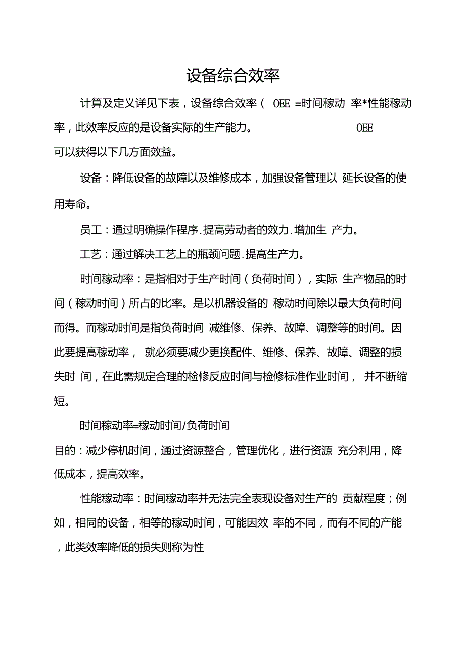 设备综合效率计算公式详解_第1页